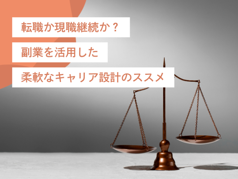 転職か現職継続か？副業を活用することを含めた柔軟なキャリア設計のススメ