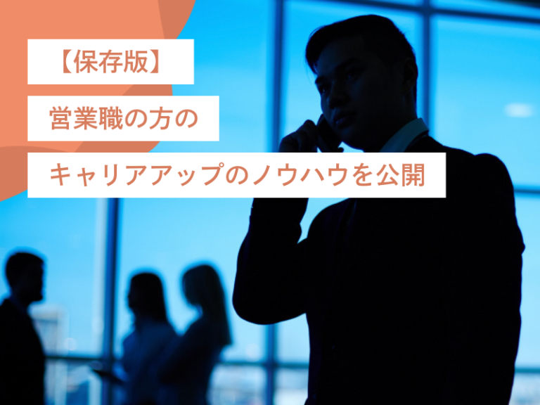 【保存版】営業職の方のキャリアアップのために必要なスキルやノウハウを公開