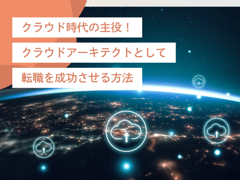 クラウド時代の主役!クラウドアーキテクトとして転職を成功させる方法