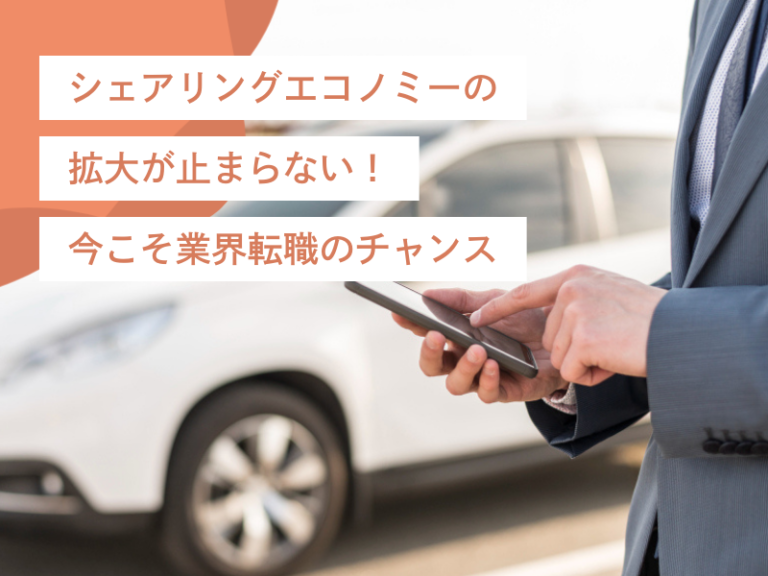シェアリングエコノミーの拡大が止まらない!今こそ業界転職のチャンス