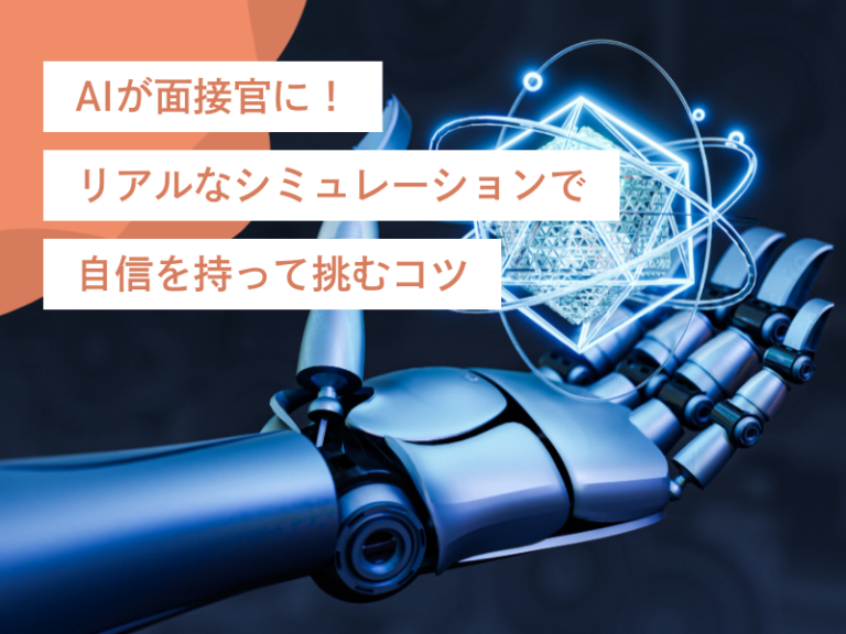 AI面接官でトレーニング！リアルなシミュレーションで自信を持って挑むコツ