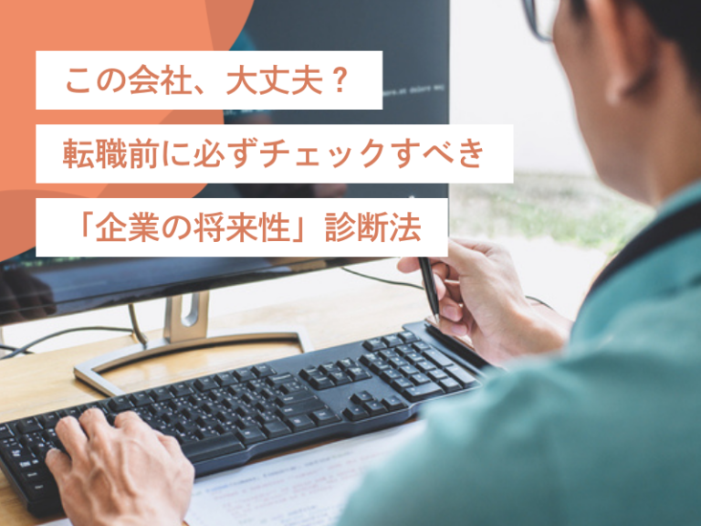 【この会社、大丈夫？】転職前に必ずチェックすべき「企業の将来性」診断法