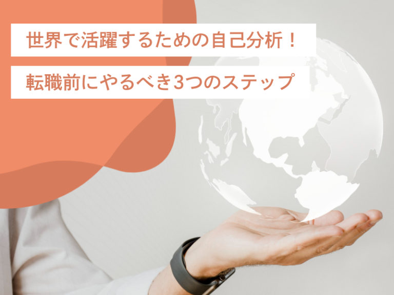 世界で活躍するための自己分析！グローバル企業への転職前にやるべき3つのステップ