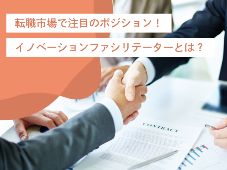 イノベーションファシリテーターとは何か?転職市場で注目のポジション!