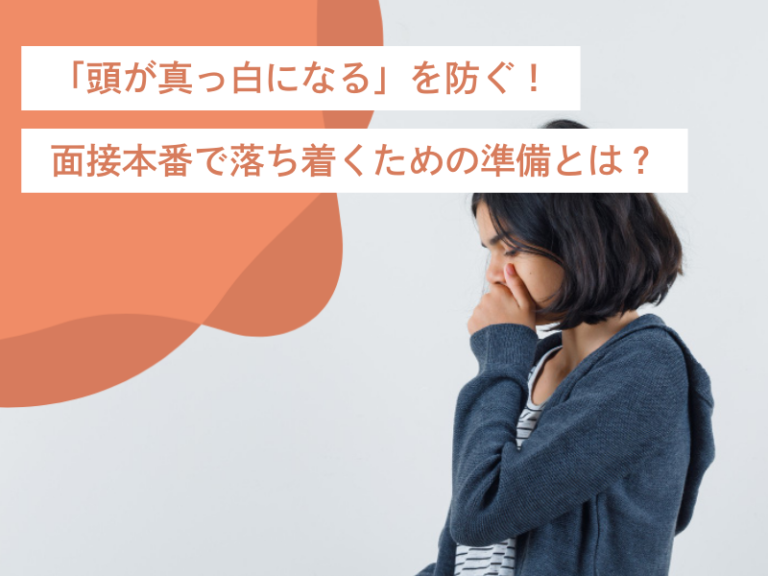 「頭が真っ白になる」を防ぐ!面接本番で落ち着くための準備とは?