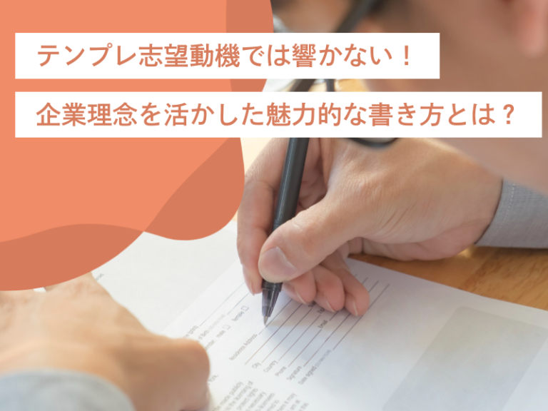 テンプレ志望動機では響かない!企業理念を活かした魅力的な書き方とは?