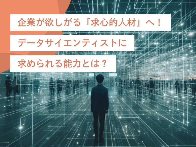 データサイエンティストに求められる能力とは?企業が欲しがる「求心的人材」へ!