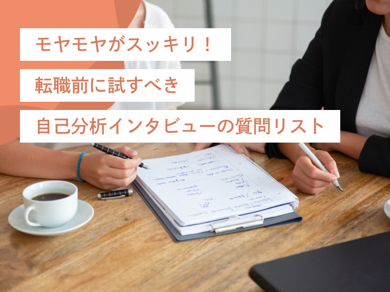 モヤモヤがスッキリ!転職前に試すべき自己分析インタビューの質問リスト