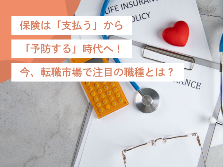保険は「支払う」から「予防する」時代へ！今、保険業界で注目の職種とは？