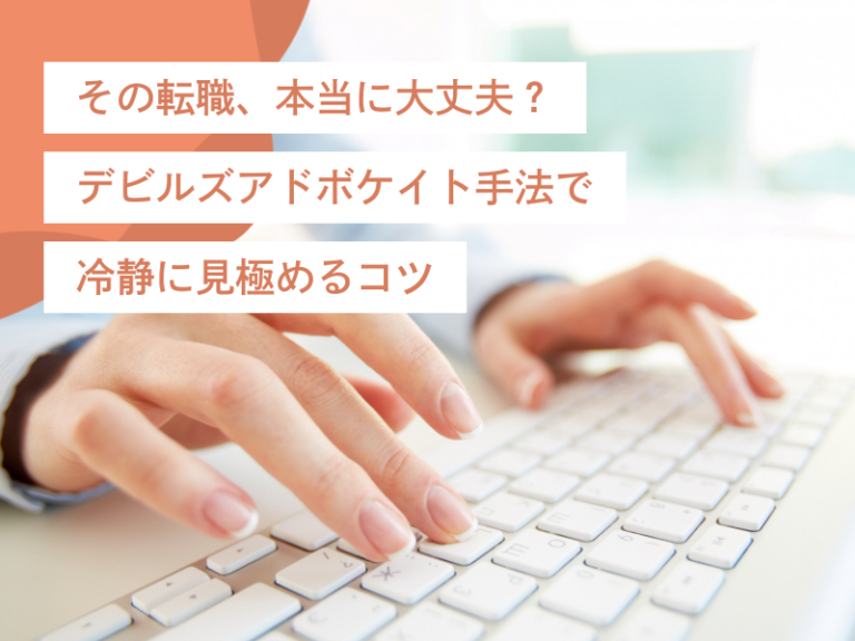 その転職、本当に大丈夫？デビルズアドボケイト手法で冷静に見極めるコツ