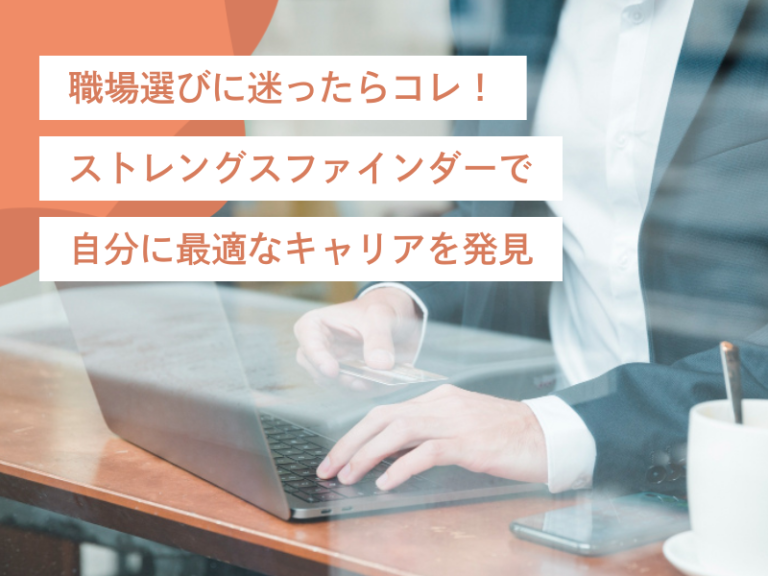職場選びに迷ったらコレ！ストレングスファインダーで自分に最適なキャリアを発見