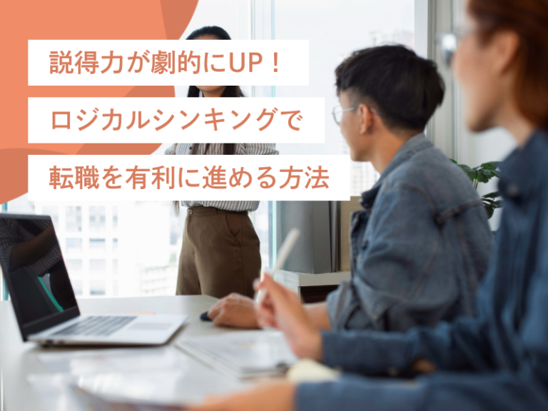 説得力が劇的にUP！ロジカルシンキングで転職を有利に進める方法