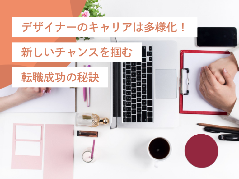 デザイナーのキャリアは多様化!新しいチャンスを掴む転職成功の秘訣