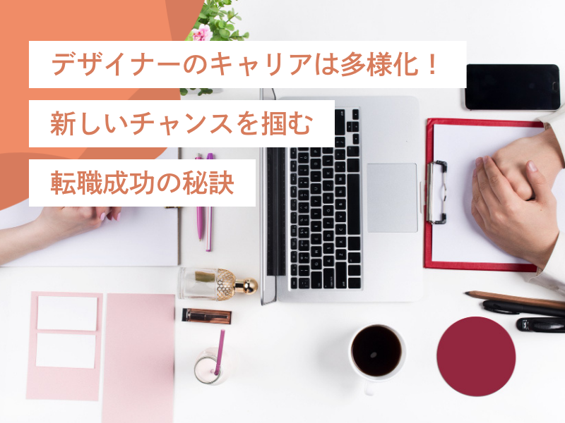 デザイナーのキャリアは多様化!新しいチャンスを掴む転職成功の秘訣