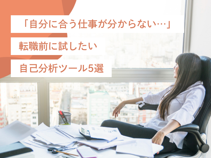 「自分に合う仕事が分からない…」転職前に試したい自己分析ツール5選