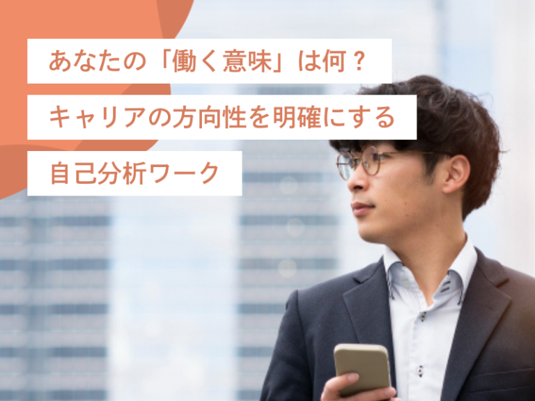 あなたの「働く意味」は何？キャリアの方向性を明確にする自己分析ワーク
