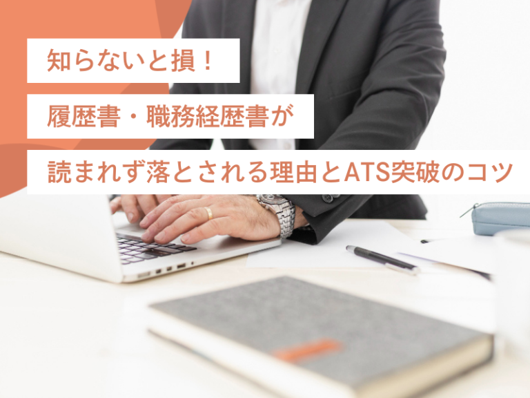 知らないと損!履歴書・職務経歴書が読まれず落とされる理由とATS突破のコツ