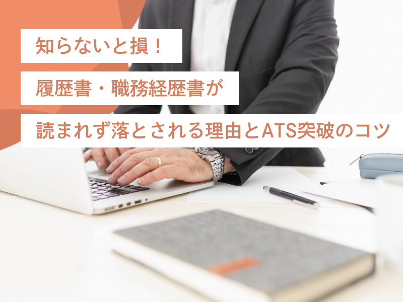 知らないと損!履歴書・職務経歴書が読まれず落とされる理由とATS突破のコツ
