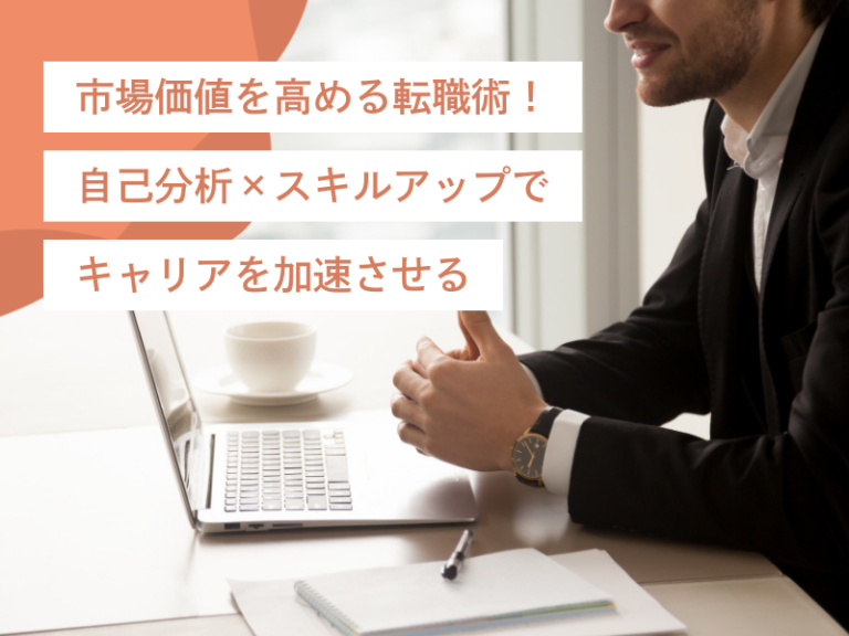 市場価値を高める転職術！自己分析×スキルアップでキャリアを加速させる