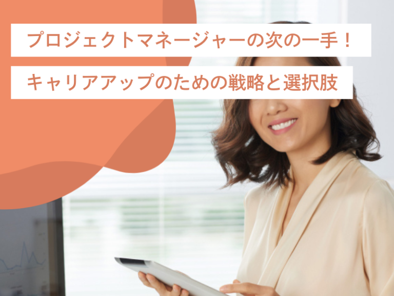 プロジェクトマネージャーの次の一手！キャリアアップのための戦略と選択肢