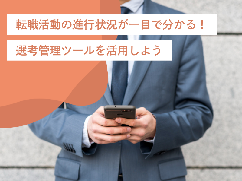 転職活動の進行状況が一目で分かる!便利な選考管理ツール4選を活用しよう