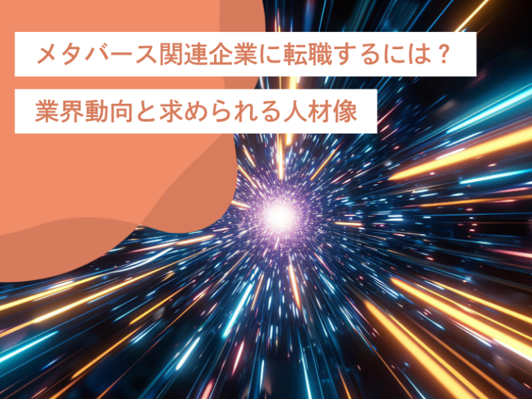 メタバース関連企業に転職するには？｜業界動向と求められる人材像