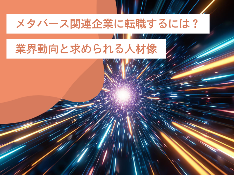 メタバース関連企業に転職するには?|業界動向と求められる人材像