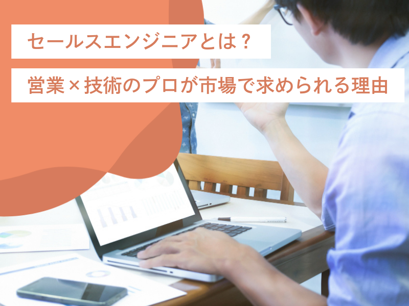 セールスエンジニアとは?営業×技術のプロが市場で求められる理由
