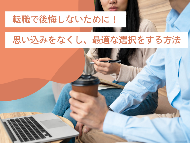 転職で後悔しないために!思い込みをなくし、最適な選択をする方法