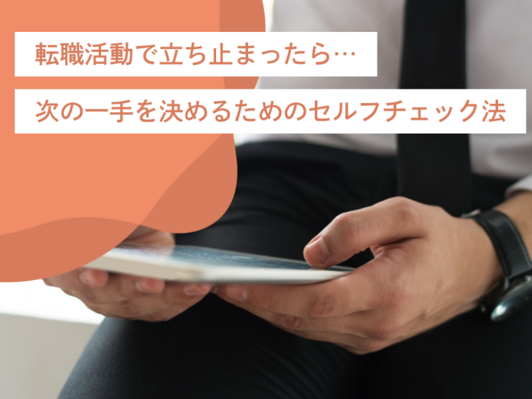 転職活動で立ち止まったら…次の一手を決めるためのセルフチェック法