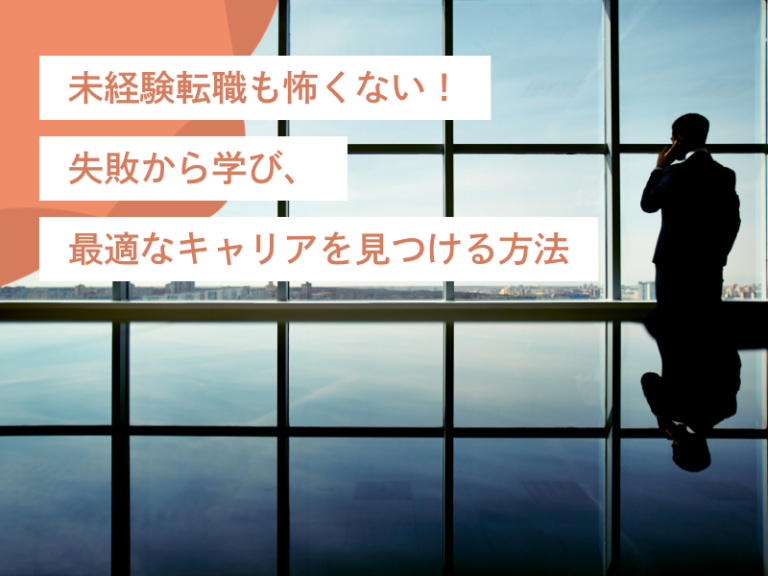未経験転職も怖くない！失敗から学び、最適なキャリアを見つける方法