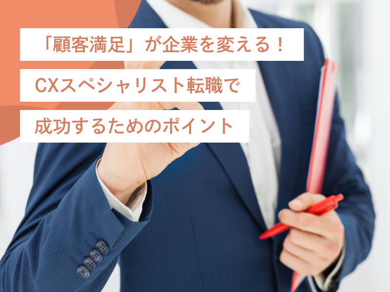 「顧客満足」が企業を変える!CXスペシャリスト転職で成功するためのポイント