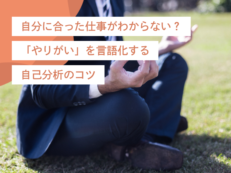 自分に合った仕事がわからない?|「やりがい」を言語化する自己分析のコツ