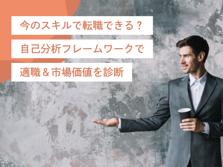 今のスキルで転職できる？｜自己分析フレームワークで適職＆市場価値を診断