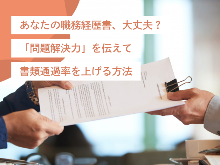 あなたの職務経歴書、大丈夫?|「問題解決力」を伝えて書類通過率を上げる方法