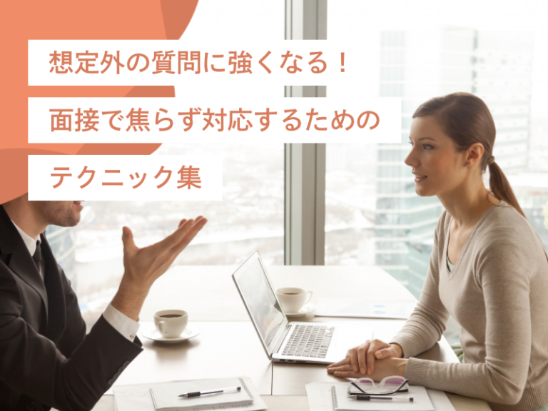 想定外の質問に強くなる！面接で焦らず対応するためのテクニック集