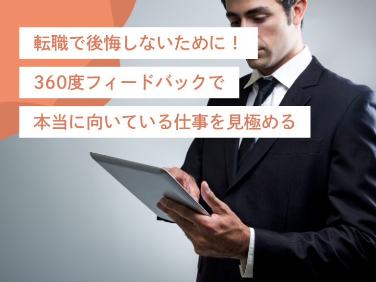 転職で後悔しないために！360度フィードバックで本当に向いている仕事を見極める