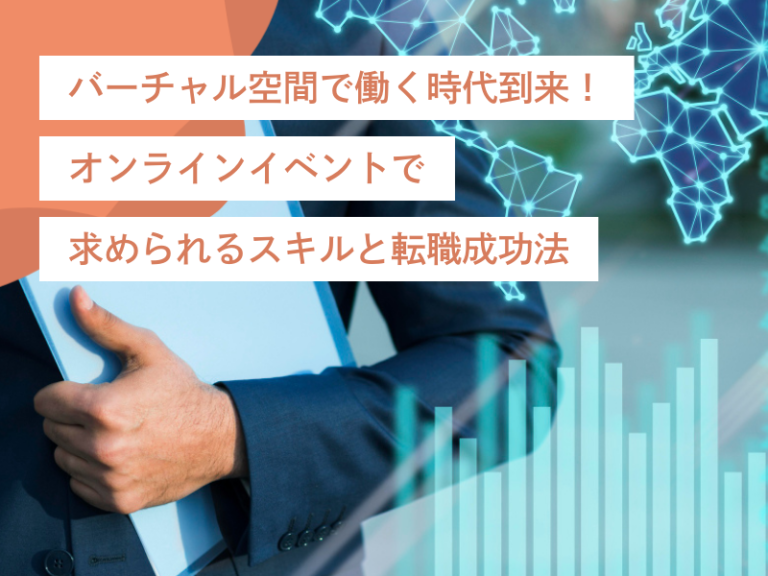 バーチャル空間で働く時代到来!オンラインイベントで求められるスキルと転職成功法