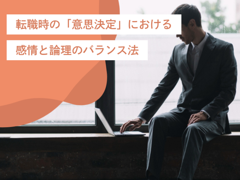 【即決して大丈夫?】転職時の「意思決定」における感情と論理のバランス法