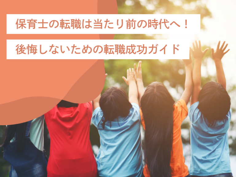 保育士の転職は当たり前の時代へ！後悔しないための転職成功ガイド