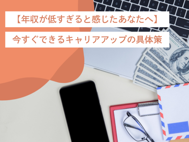 【年収が低すぎると感じたあなたへ】今すぐできるキャリアアップの具体策