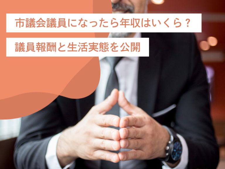 市議会議員になったら年収はいくら？議員報酬と生活実態を公開