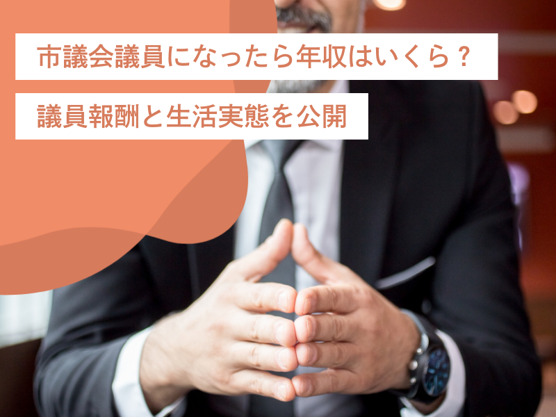 市議会議員になったら年収はいくら?議員報酬と生活実態を公開