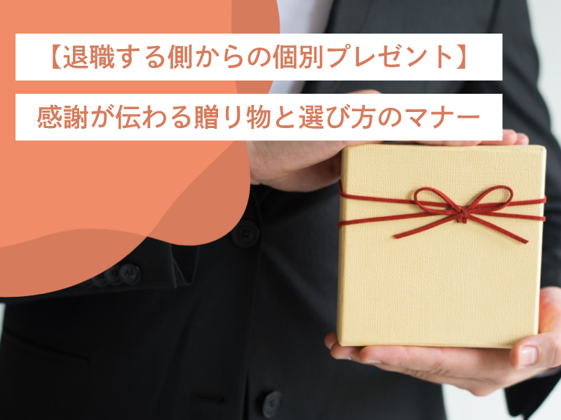【退職する側からの個別プレゼント】感謝が伝わる贈り物と選び方のマナー
