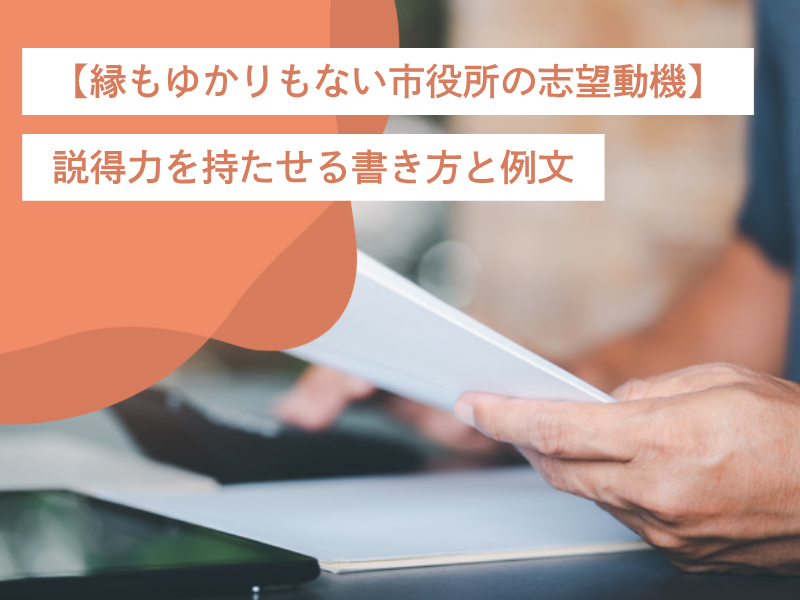 【縁もゆかりもない市役所の志望動機】説得力を持たせる書き方と例文