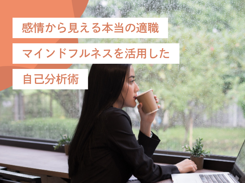感情から見える本当の適職|マインドフルネスを活用した自己分析術