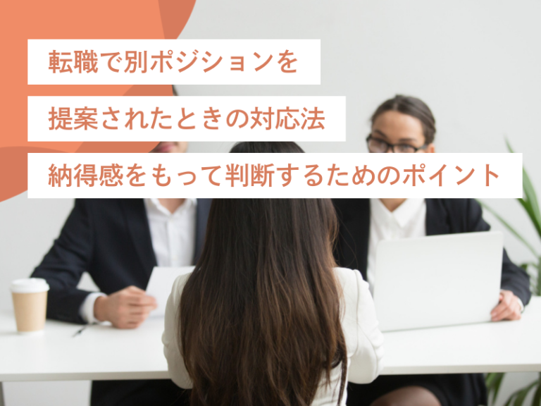 転職で別ポジションを提案されたときの対応法|納得感をもって判断するためのポイント