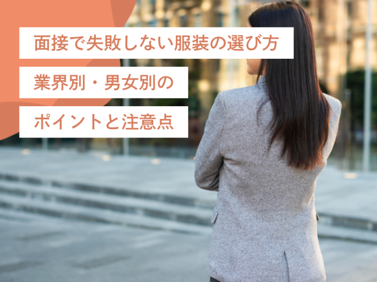 面接で失敗しない服装の選び方|業界別・男女別のポイントと注意点