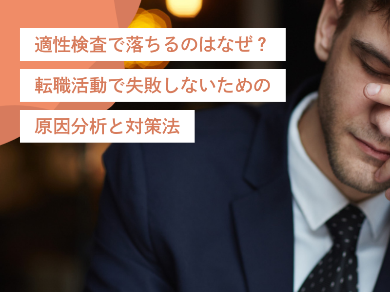 適性検査で落ちるのはなぜ?転職活動で失敗しないための原因分析と対策法