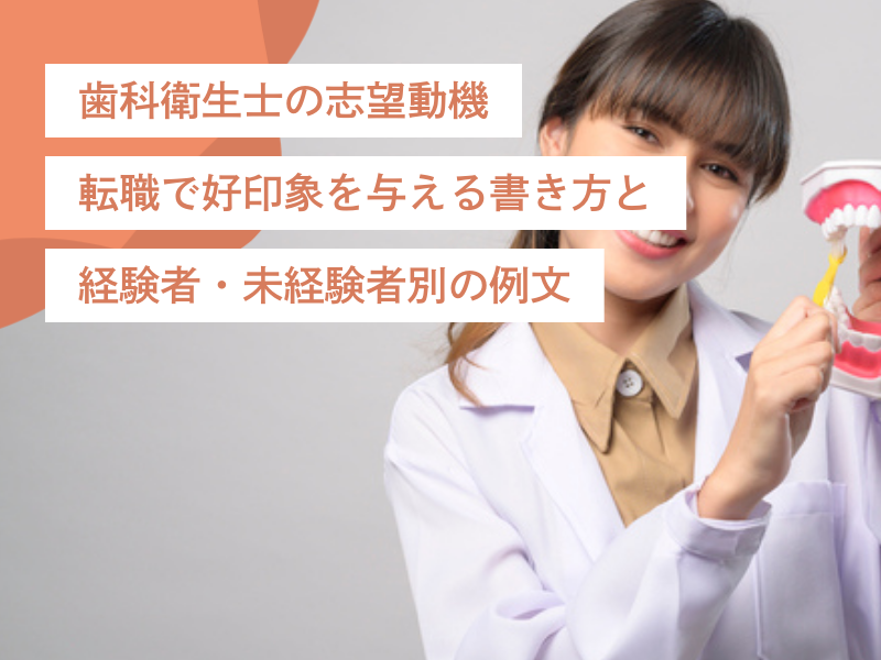 歯科衛生士の志望動機|転職で好印象を与える書き方と経験者・未経験者別の例文